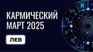 Лев: что ожидать Львам в марте 2025? Прогноз для Льва на март