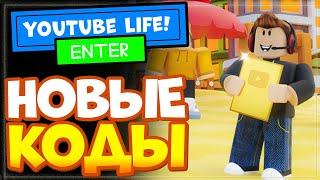 НОВЫЕ КОДЫ в игре YouTube Life simulator Roblox | Новый симулятор ютубера в Роблокс, промокоды