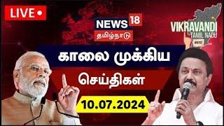 LIVE:News18 Tamil Nadu | காலை முக்கிய செய்திகள் | 10.07.2024 | Today Morning News | N18L