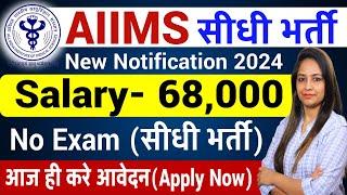 AIIMS New Vacancy 2024 | AIIMS Recruitment 2024 | Govt Jobs July 2024 | Sarkari Result 2024