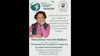 Максимова Н.Ю. "Психологічна готовність підлітків до адиктивної поведінки”