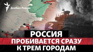 Россия прогрызает оборону ВСУ возле Купянска, Торецка и Угледара | Радио Донбасс Реалии