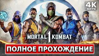 MORTAL KOMBAT 1 Полное Прохождение ● ИГРОФИЛЬМ На Русском [4K PC] Без Комментариев ● Мортал Комбат 1