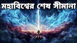 চলুন ঘুরে আসি মহাবিশ্বের শেষ সীমায় | Journey To The Edge of The Universe in Bengali