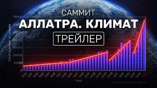 Климатический Саммит АЛЛАТРА. Официальный трейлер