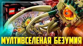 LEGO MARVEL 2022- СТРЕНДЖ В МУЛЬТИВЕРСЕ БЕЗУМИЯ