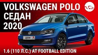 Volkswagen Polo седан 2020 1.6 (110 л.с.) AT Football Edition - видеообзор