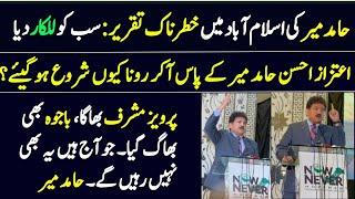 Hamid Mir Speech at Islamabad Today with Aitzaz Ahsan and Sardar Latif Khosa