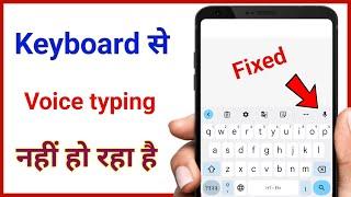 keyboard voice typing not working || keyboard voice typing nahi ho raha hai problem fixed