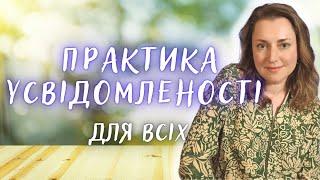 6 Вправ для Розвитку Усвідомленості｜ МАЙНДФУЛНЕС для Початківців