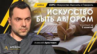 Арестович: "Искусство быть автором" @ApeironSchool