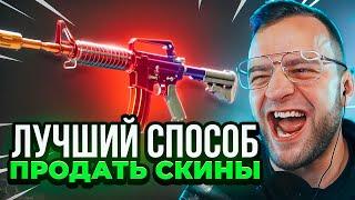 Где Лучше Продать Скины в КС 2 ?  Как Вывести Деньги со Стима 