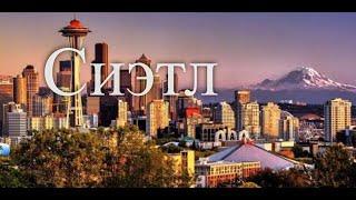 Сиэтл. Лучшие путешествия. Страны тихоокеанского побережья / Smart travels. Pacific Rim. Seattle