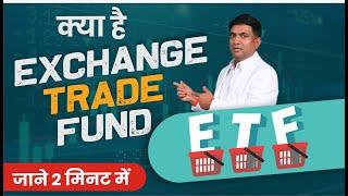 What is ETF (Exchange Traded Fund) जाने 2 मिनट में | ETF explained in Hindi