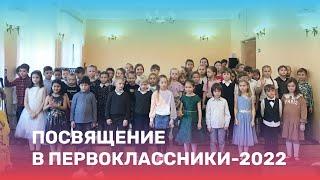 Посвящение в первоклассники-2022