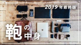 【2019年最終版】ガジェットYouTuberのカバンの中身 / What's In My Bag?