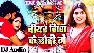 #Dj - Dhodi Me Biyar Gira Ke| #djremix | Bhojpuri dj Song | Bhojpuri Hit Song | #Manoj Vishwakarma