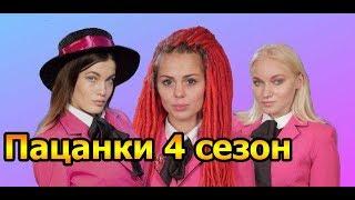 ПАЦАНКИ 4 сезон (дикое племя) | СМЕШНЫЕ МОМЕНТЫ (Трэш Полька)