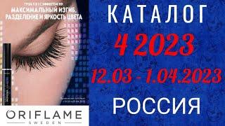  Каталог 4 2023 Орифлэйм Россия