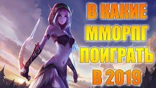 В какие ММОРПГ поиграть в 2019 (ТОП самых актуальных ММОРПГ 2019)