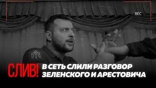 СЛИВ! В сеть стили разговор Зеленского и Арестовича!