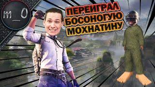 Переиграл босоногую мохнатину / BEST PUBG