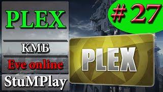 EVE ONLINE для новичков -  PLEX (Лицензия пилота) -  Гайд обзор - КМБ # 27