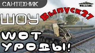 WoT уроды Выпуск #27 ~World of Tanks (wot)