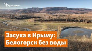 Засуха в Крыму: Белогорск без воды | Доброе утро, Крым