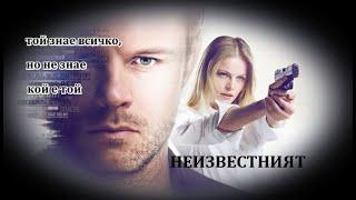 Неизвестният - БГ аудио (BG audio) - Еп 25-32 от 32