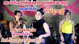 Romvong Noy Vannet2022 អស់1ខែសល់1ខែ ថ្ងៃណាក៏យាមCover ពិសិដ្ឋតន្រ្តីប្រគុំនៅផ្សារត្រពាំងអណ្តើក