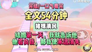 《清風易散難相愛》結婚第一天，我就告訴他，他若負我，那我便永遠消失。完結版。豬咪清風。 #推文 #聽書  #小說 #一口氣看完 #爽文