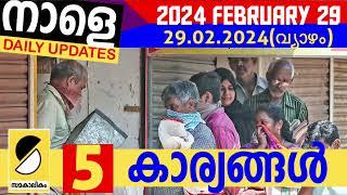 ആധാർ റേഷൻ അറിയിപ്പുകൾ l ഇനി കാത്ത് നിൽക്കരുത് ‌|DAILY UPDATES (29.02.2024) വ്യാഴാഴ്ച്ച