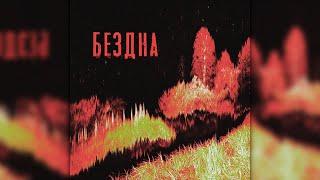 Чернобыль - Бездна | Full Album | Post Punk