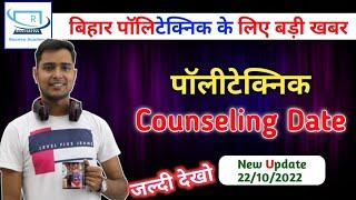 BIHAR POLYTECHNIC COUNSELLING DATE 2021 || BIHAR POLYTECHNIC COUNSELLING 2021 KAB SE START HOGA