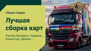 Большая Сборка Карт для Euro Truck Simulator 2! ️ Россия Беларусь Украина Казахстан и тд | RusMap