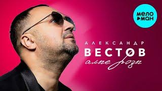 Александр Вестов - Алые розы (Альбом 2024)