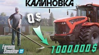 КОСИМ БАБКИ  | "От 0 до Богача" #1 | FARMING SIMULATOR 22  Калиновка