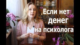 Если нет денег на психотерапию | ЧТО ДЕЛАТЬ? | Психолог Светлана Кошелева