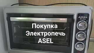 Покупка Электропечь ASEL