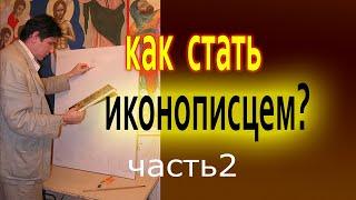 Как стать настоящим иконописцем (2 часть). Обучение в Онлайн школе иконописи в 2023 году.