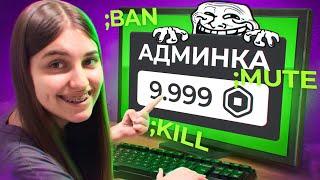 Я КУПИЛА АДМИНКУ В РОБЛОКС, ЧТОБЫ ЗАТРОЛЛИТЬ ИГРОКОВ... | Roblox!