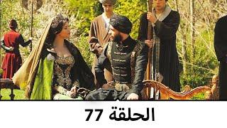 السلطانة كوسم الحلقة 77