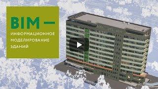 BIM технологии в проектировании (Building Information Modeling)