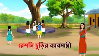 রেশমি চুড়ির ব্যাবসায়ী | Bengali Moral Stories Cartoon | Rupkothar Notun Bangla Golpo | Story Bird