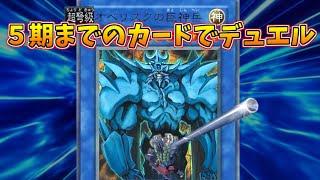 【遊戯王マスターデュエル】５期までのカード縛りデュエルは夏バテに効く！【三幻神も入れてOK】