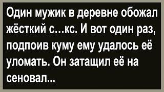 Как кум, куму уломал... Сборник анекдотов! Юмор! Позитив!