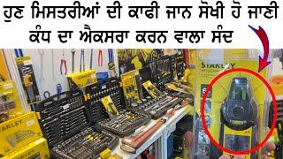 ਨਵੇਂ ਜਮਾਨੇ  ਦੇ ਟੂਲਜ਼ ਘਰ ਲਈ ਜਾਂ ਮਿਸਤਰੀ ਲਈ || tools market in Ludhiana || machauto expo 2022 Ludhiana