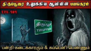 Real Life Ghost Experience in Tamil | பன்றி கடைக்காரரும் & கோர ஆவியும்.. |  Shiva's Investigation