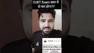 CUET 2025 दो बार होगा Exam ?| Biggest Update for CUET Aspirants 2025 